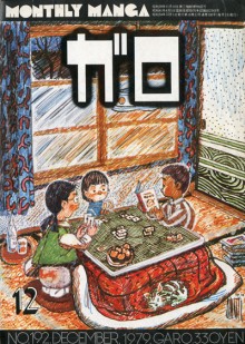 Couverture du numéro 192 de Garo (décembre 1979)