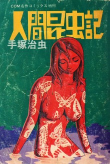 Couverture de « Ningen Konchûki » [La femme-insecte] de Tezuka Osamu