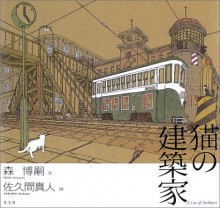 La couverture de « Neko no Kenchika », illustrée par Sakuma Makoto