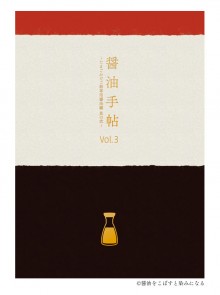 Couverture épurée du 3e volume Shôyu Techô, ouvrage consacré à… la sauce soja