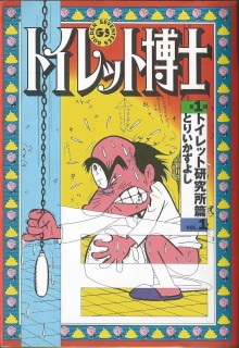 L&rsquo;improbable « Toilet Hakase » de Torii Kazuyoshi