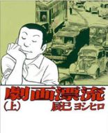 Gekiga à l&rsquo;honneur